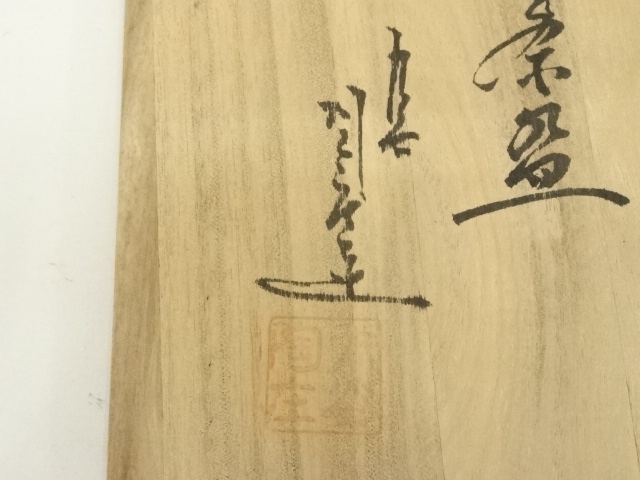  染付扇面香合 九谷陶庄窯造　茶碗（共箱）